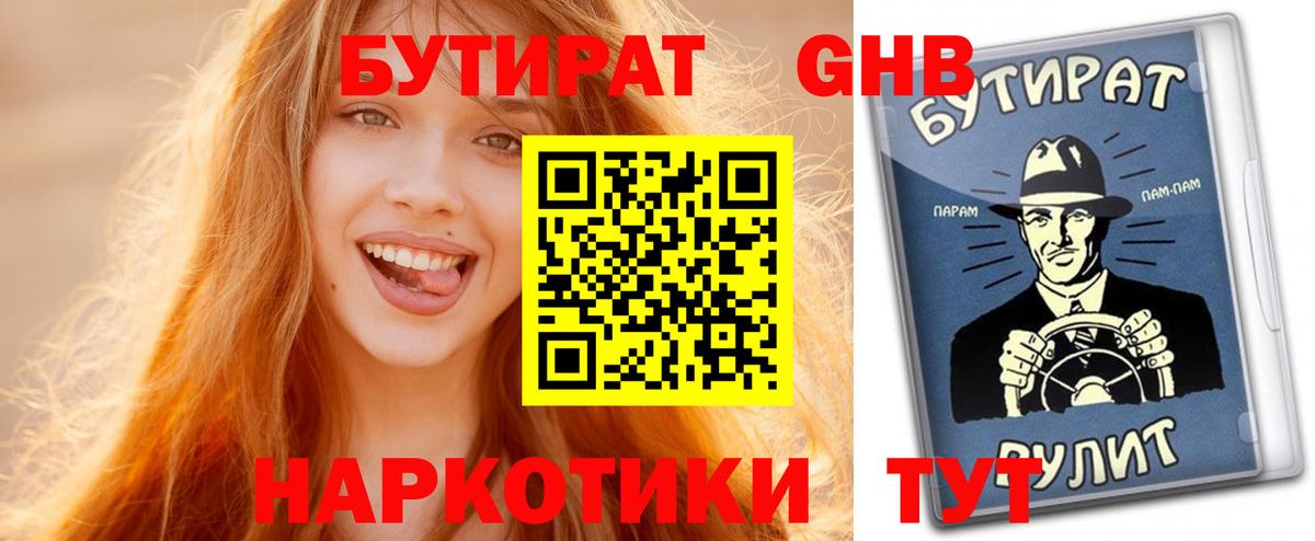 БУТИРАТ вода  Вход с VPN  Новошахтинск 