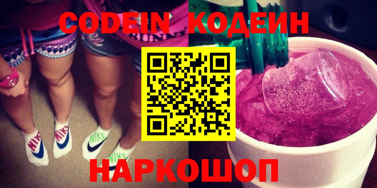 Кодеин Purple Drank Новошахтинск